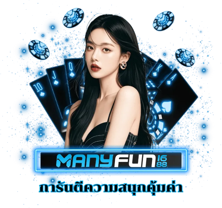 พีจี manyfun